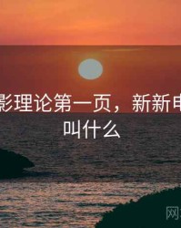 新新电影理论第一页，新新电影改名叫什么