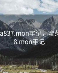 蜜芽miya837.mon牢记，蜜芽miya778.mon牢记
