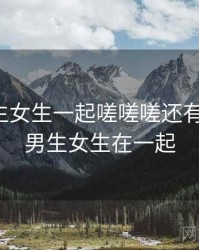 原来男生女生一起嗟嗟嗟还有另一面，男生女生在一起