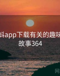 和小蝌蚪app下载有关的趣味往事 · 故事364