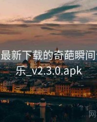 芭乐app最新下载的奇葩瞬间合集，芭乐_v2.3.0.apk