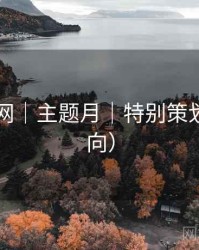 电鸽官网｜主题月｜特别策划（合规向）