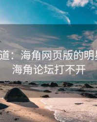 媒体报道：海角网页版的明星轶事，海角论坛打不开