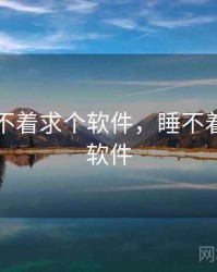 晚上睡不着求个软件，睡不着用什么软件