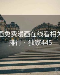 虫虫漫画免费漫画在线看相关的趣味排行 · 独家445