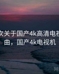记录一次关于国产4k高清电视的小插曲，国产4k电视机