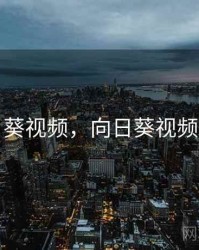 向日葵视频，向日葵视频素材