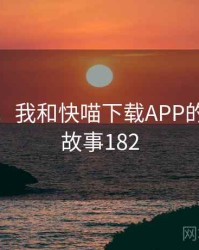 那一天，我和快喵下载APP的故事 · 故事182