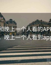 身边人和晚上一个人看的APP相关的故事，晚上一个人看到app推荐