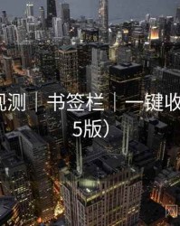91热点观测｜书签栏｜一键收藏（2025版）
