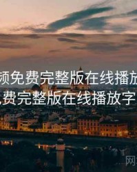 插曲视频免费完整版在线播放，插曲视频免费完整版在线播放字幕下载