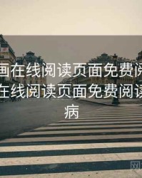 虫虫漫画在线阅读页面免费阅读，虫虫漫画在线阅读页面免费阅读有没有病