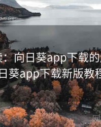 学者解读：向日葵app下载的趋势，向日葵app下载新版教程