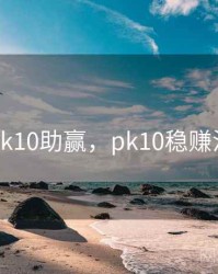 pk10助赢，pk10稳赚法