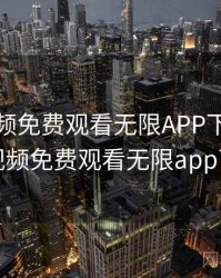 茄子视频免费观看无限APP下载，茄子视频免费观看无限app下载