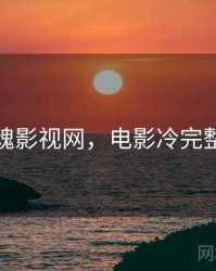 冷魂影视网，电影冷完整版