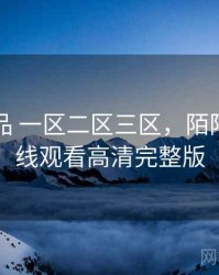 国产精品 一区二区三区，陌陌影视在线观看高清完整版