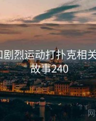 身边人和剧烈运动打扑克相关的故事 · 故事240