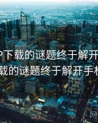 榴莲APP下载的谜题终于解开，榴莲app下载的谜题终于解开手机密码