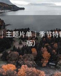 17c影院｜主题片单｜季节特辑（2025版）