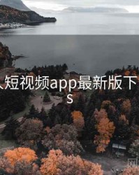 豆奶成人短视频app最新版下载方法ios