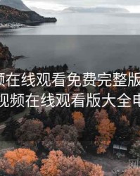 粉色视频在线观看免费完整版3，粉色视频在线观看版大全电