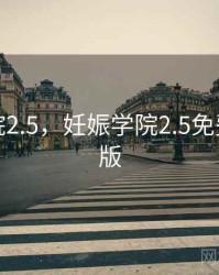 妊娠学院2.5，妊娠学院2.5免费下载正版