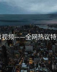 91视频——全网热议特辑