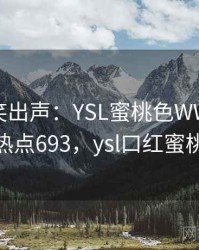 忍不住笑出声：YSL蜜桃色WWW合集 · 热点693，ysl口红蜜桃味