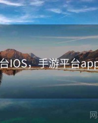 手游平台IOS，手游平台app排行榜