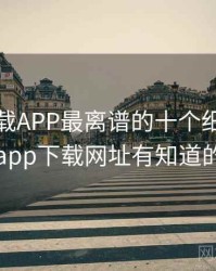 快喵下载APP最离谱的十个细节，快喵app下载网址有知道的吗