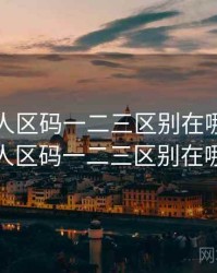 亚洲无人区码一二三区别在哪，亚洲无人区码一二三区别在哪儿