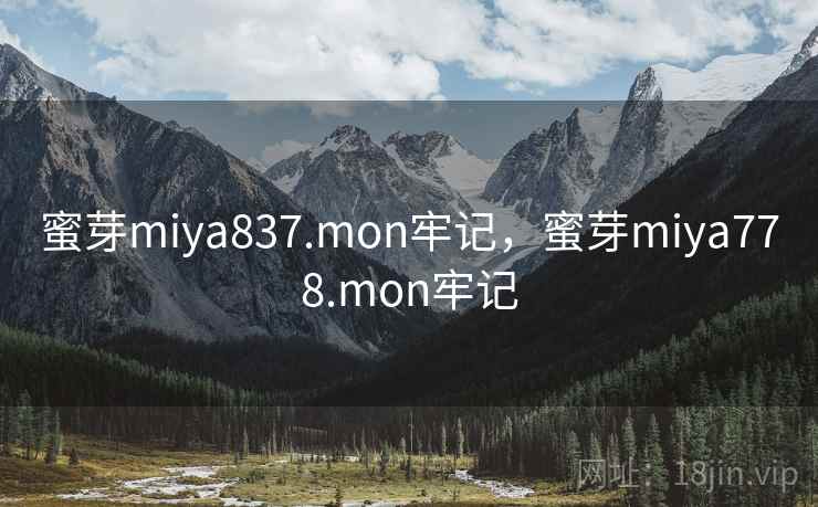 蜜芽miya837.mon牢记，蜜芽miya778.mon牢记