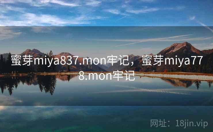 蜜芽miya837.mon牢记，蜜芽miya778.mon牢记