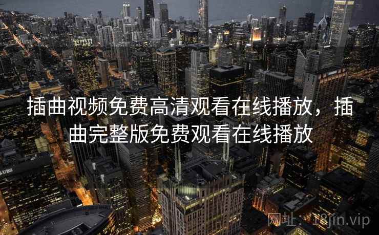 插曲视频免费高清观看在线播放，插曲完整版免费观看在线播放