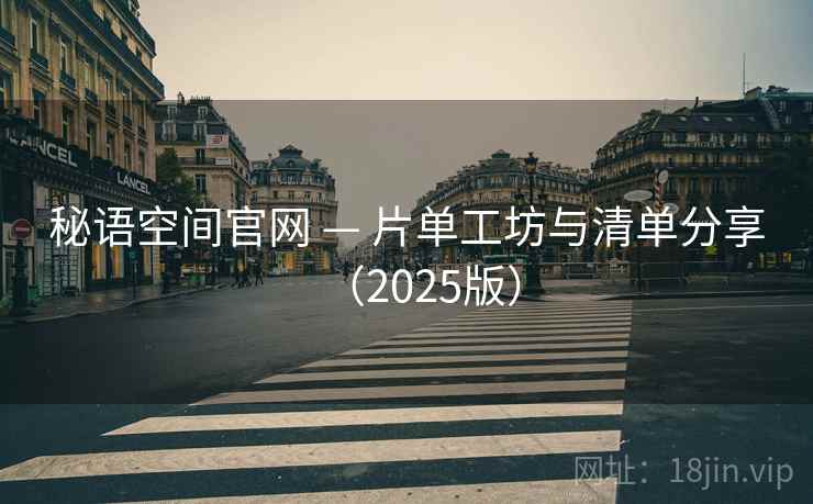 秘语空间官网 — 片单工坊与清单分享（2025版）