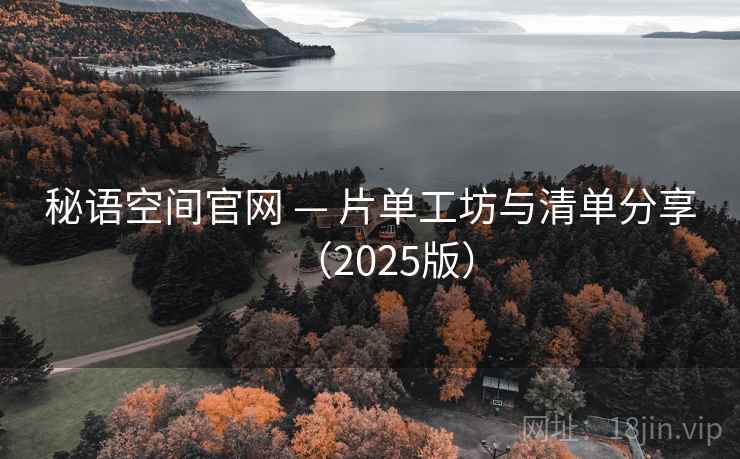 秘语空间官网 — 片单工坊与清单分享（2025版）