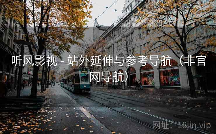 听风影视 - 站外延伸与参考导航(非官网导航) 听风影视 - 站外延伸与参考导航(非官网导航)