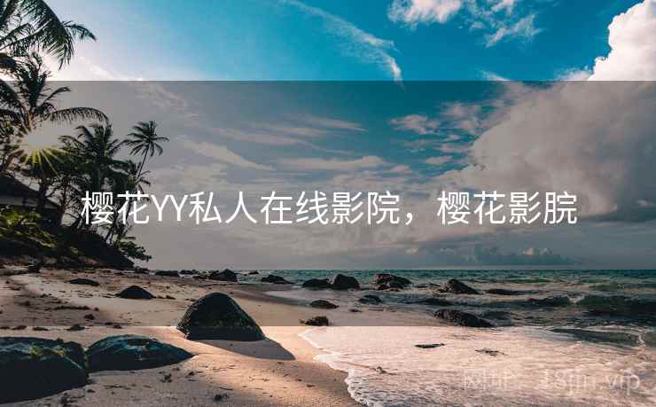 樱花YY私人在线影院，樱花影脘