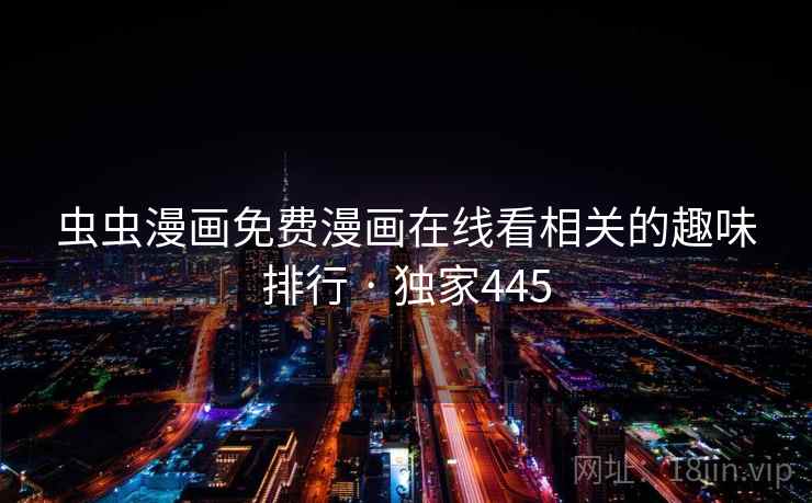 虫虫漫画免费漫画在线看相关的趣味排行 · 独家445
