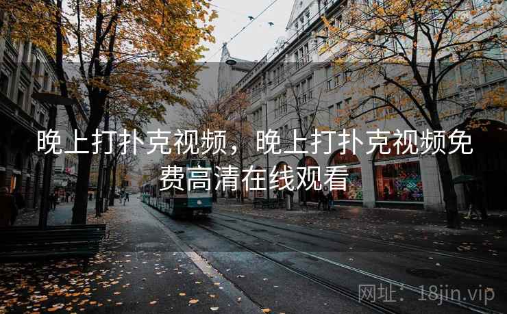 晚上打扑克视频，晚上打扑克视频免费高清在线观看