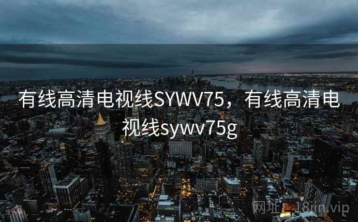 有线高清电视线SYWV75，有线高清电视线sywv75g