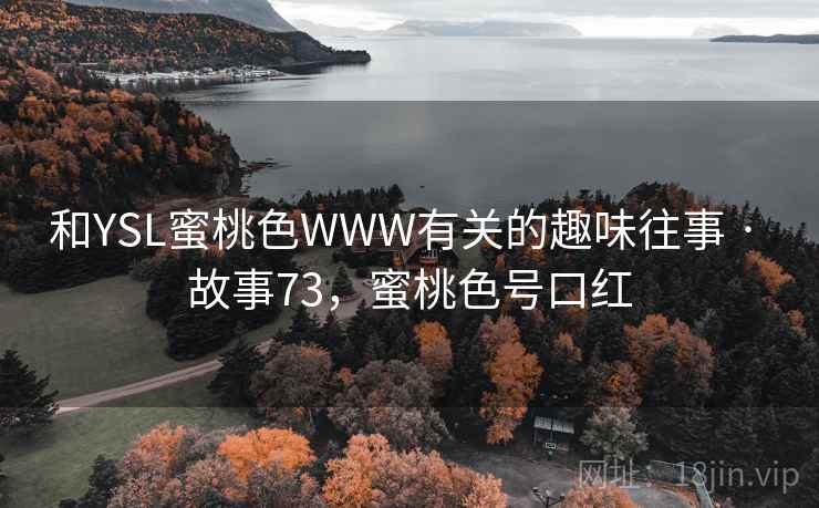 和YSL蜜桃色WWW有关的趣味往事 · 故事73，蜜桃色号口红