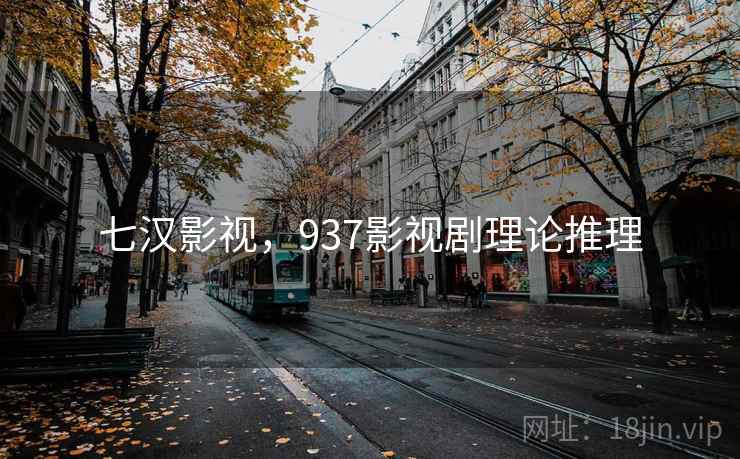 七汉影视,937影视剧理论推理 七汉影视,937影视剧理论推理